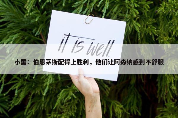 小雷：伯恩茅斯配得上胜利，他们让阿森纳感到不舒服