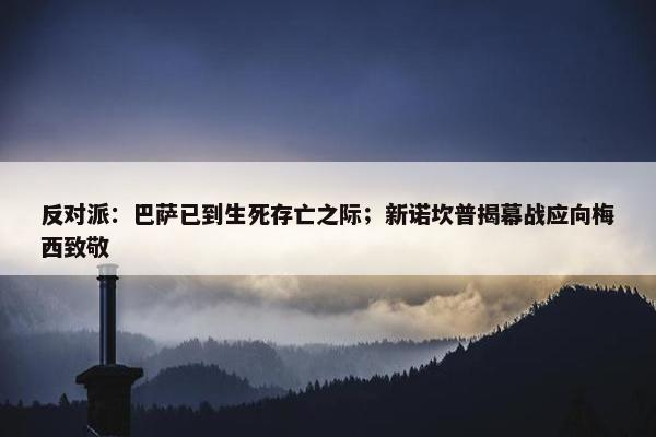 反对派：巴萨已到生死存亡之际；新诺坎普揭幕战应向梅西致敬