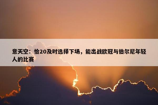 意天空：恰20及时选择下场，能出战欧冠与伯尔尼年轻人的比赛