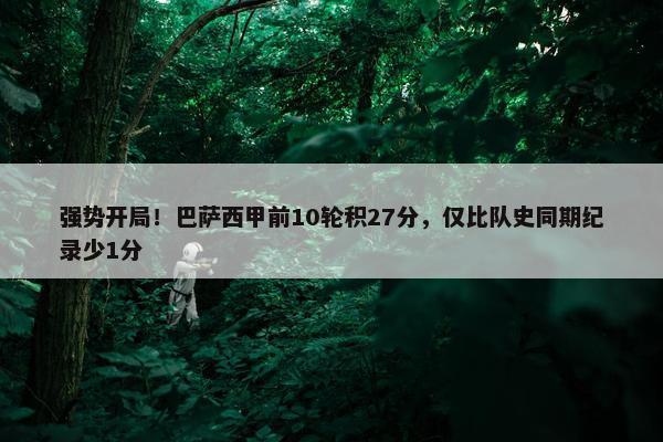 强势开局！巴萨西甲前10轮积27分，仅比队史同期纪录少1分