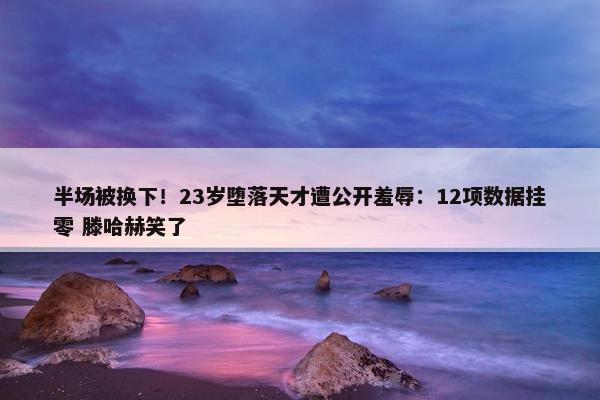 半场被换下！23岁堕落天才遭公开羞辱：12项数据挂零 滕哈赫笑了