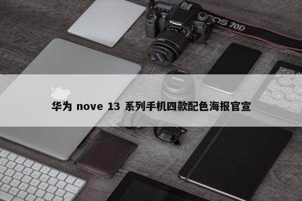 华为 nove 13 系列手机四款配色海报官宣