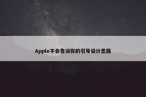 Apple不会告诉你的引导设计思路