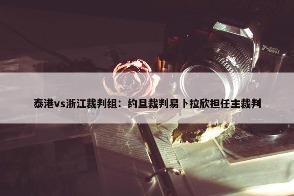 泰港vs浙江裁判组：约旦裁判易卜拉欣担任主裁判