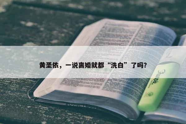 黄圣依，一说离婚就都“洗白”了吗？