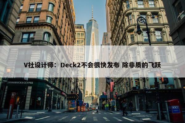 V社设计师：Deck2不会很快发布 除非质的飞跃