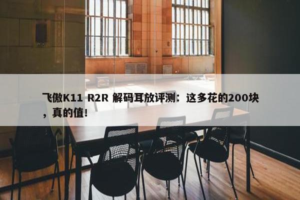 飞傲K11 R2R 解码耳放评测：这多花的200块，真的值！