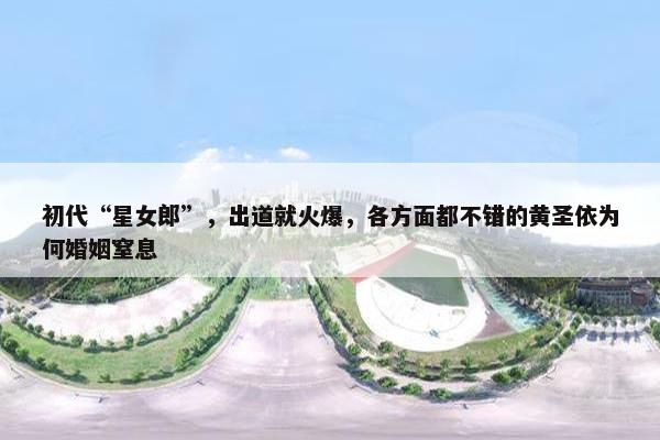 初代“星女郎”，出道就火爆，各方面都不错的黄圣依为何婚姻窒息