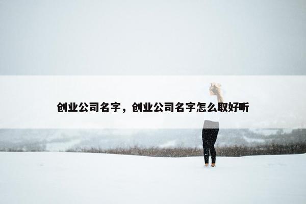 创业公司名字，创业公司名字怎么取好听