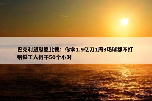 巴克利怒怼恩比德：你拿1.9亿刀1周3场球都不打 钢铁工人得干50个小时