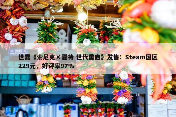 世嘉《索尼克×夏特 世代重启》发售：Steam国区229元，好评率97%