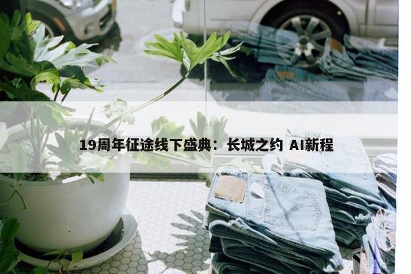 19周年征途线下盛典：长城之约 AI新程