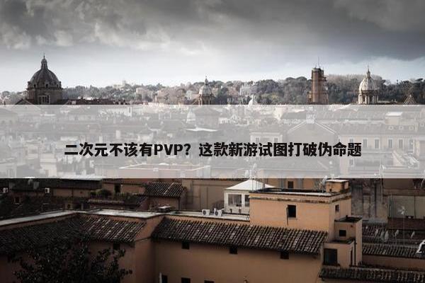 二次元不该有PVP？这款新游试图打破伪命题