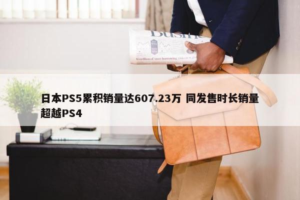 日本PS5累积销量达607.23万 同发售时长销量超越PS4