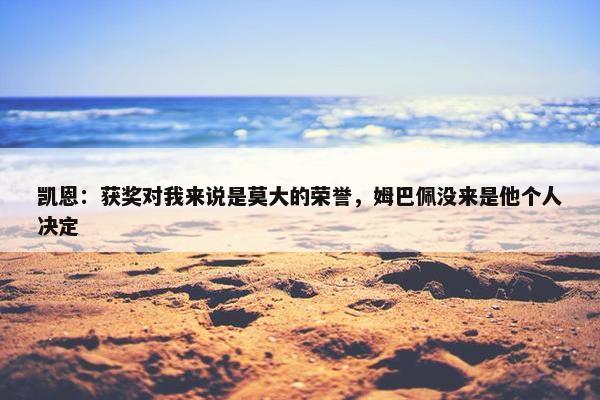 凯恩：获奖对我来说是莫大的荣誉，姆巴佩没来是他个人决定