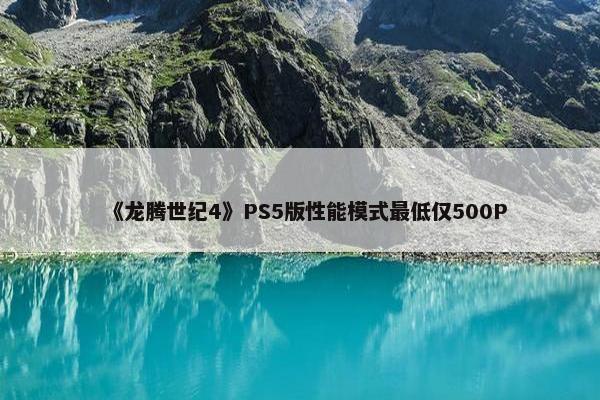 《龙腾世纪4》PS5版性能模式最低仅500P