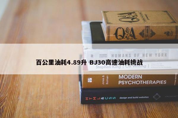 百公里油耗4.89升 BJ30高速油耗挑战