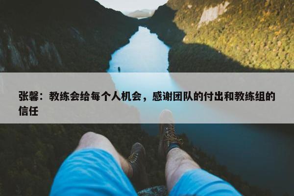 张馨：教练会给每个人机会，感谢团队的付出和教练组的信任