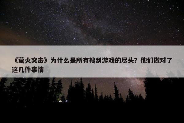 《萤火突击》为什么是所有搜刮游戏的尽头？他们做对了这几件事情