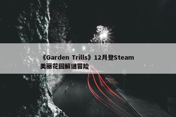 《Garden Trills》12月登Steam 美丽花园解谜冒险