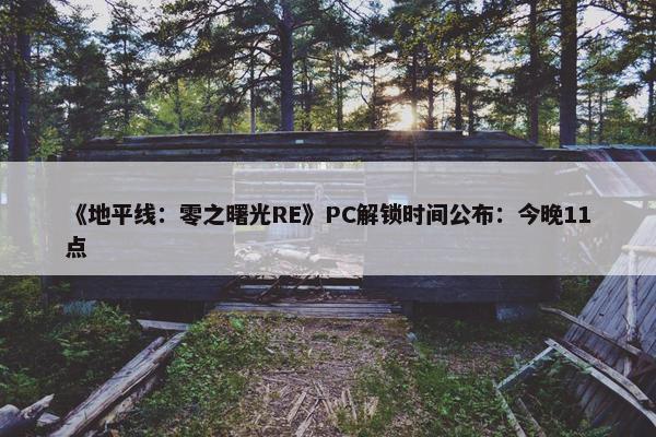 《地平线：零之曙光RE》PC解锁时间公布：今晚11点