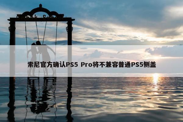 索尼官方确认PS5 Pro将不兼容普通PS5侧盖