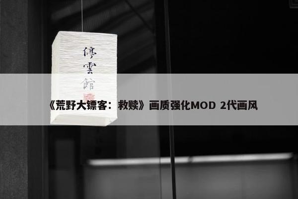 《荒野大镖客：救赎》画质强化MOD 2代画风