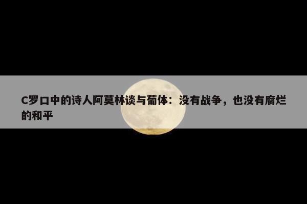 C罗口中的诗人阿莫林谈与葡体：没有战争，也没有腐烂的和平