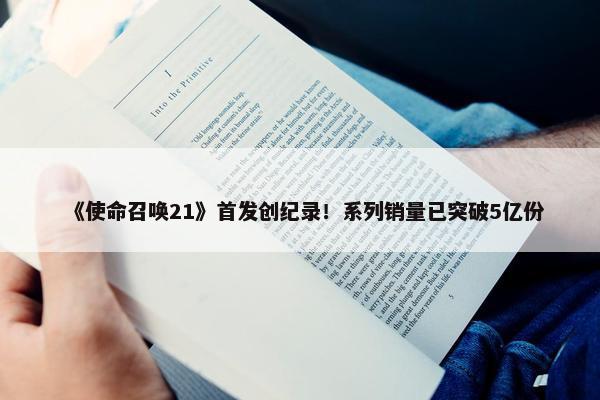 《使命召唤21》首发创纪录！系列销量已突破5亿份