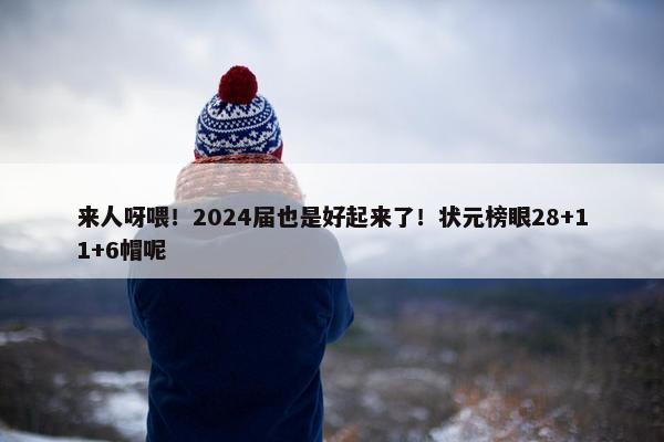 来人呀喂！2024届也是好起来了！状元榜眼28+11+6帽呢