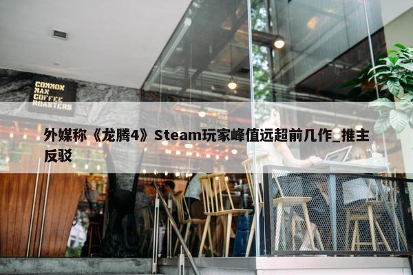 外媒称《龙腾4》Steam玩家峰值远超前几作_推主反驳