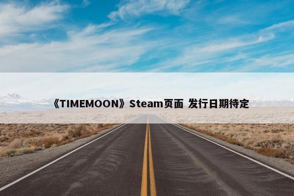 《TIMEMOON》Steam页面 发行日期待定