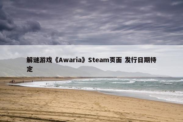 解谜游戏《Awaria》Steam页面 发行日期待定