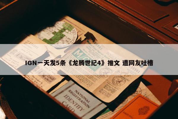 IGN一天发5条《龙腾世纪4》推文 遭网友吐槽