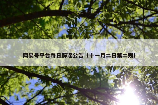 网易号平台每日辟谣公告（十一月二日第二则）