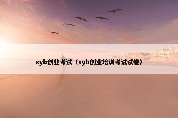 syb创业考试（syb创业培训考试试卷）