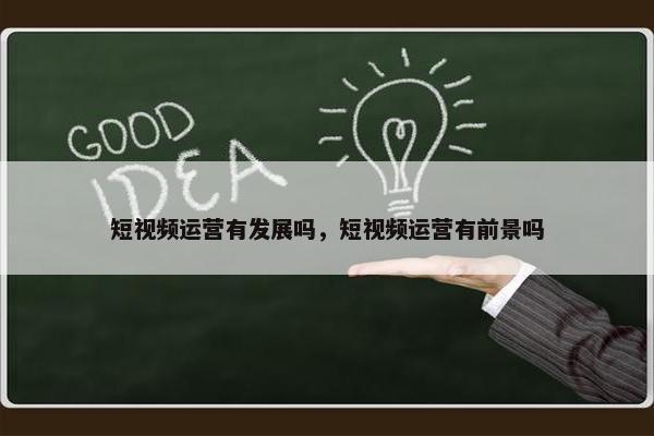 短视频运营有发展吗，短视频运营有前景吗