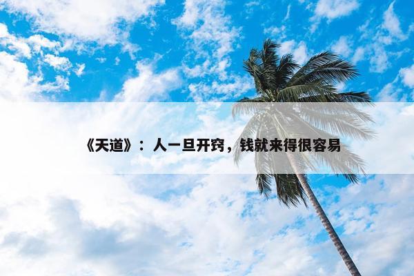 《天道》：人一旦开窍，钱就来得很容易