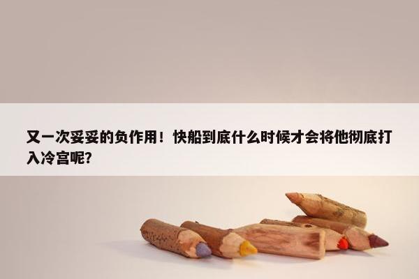 又一次妥妥的负作用！快船到底什么时候才会将他彻底打入冷宫呢？