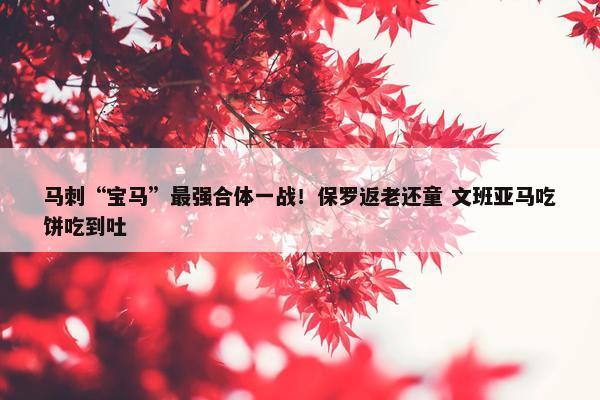 马刺“宝马”最强合体一战！保罗返老还童 文班亚马吃饼吃到吐