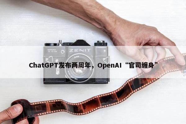 ChatGPT发布两周年，OpenAI“官司缠身”