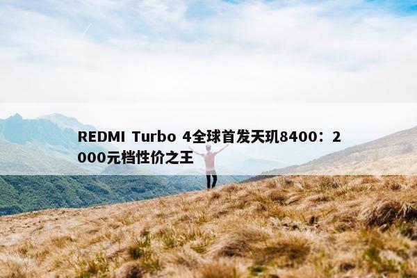 REDMI Turbo 4全球首发天玑8400：2000元档性价之王