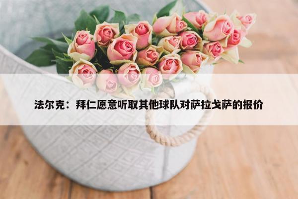 法尔克：拜仁愿意听取其他球队对萨拉戈萨的报价