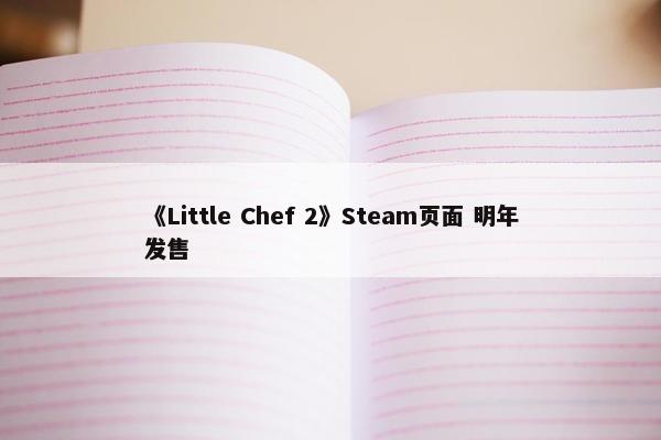 《Little Chef 2》Steam页面 明年发售