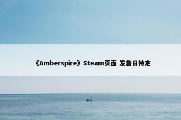 《Amberspire》Steam页面 发售日待定