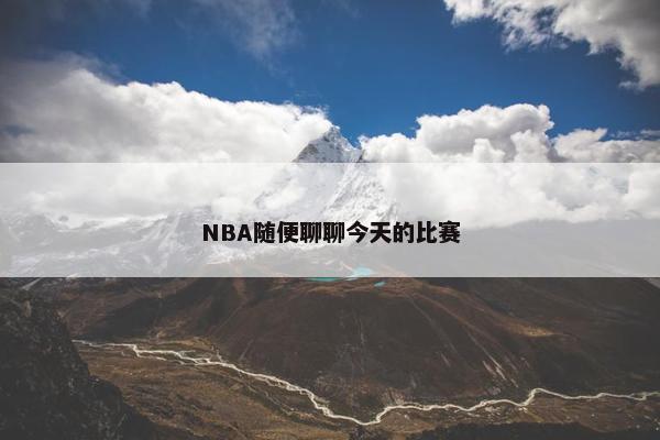 NBA随便聊聊今天的比赛