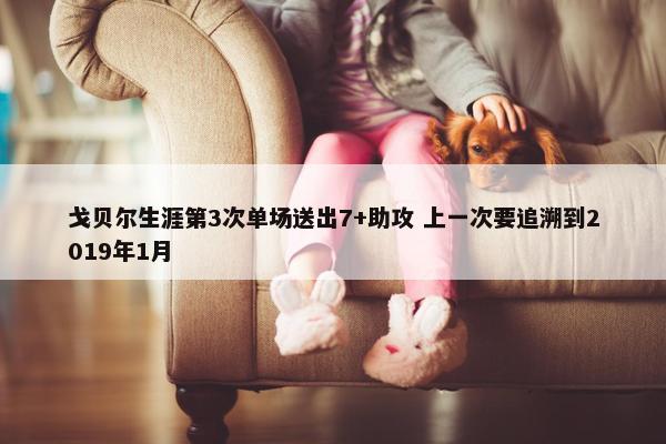 戈贝尔生涯第3次单场送出7+助攻 上一次要追溯到2019年1月