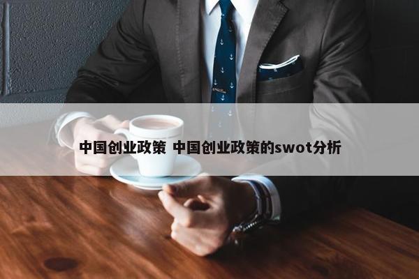 中国创业政策 中国创业政策的swot分析