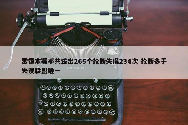 雷霆本赛季共送出265个抢断失误234次 抢断多于失误联盟唯一