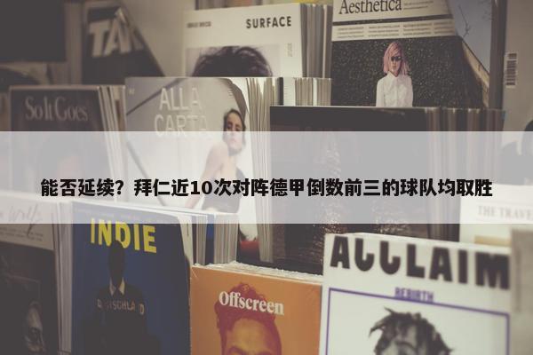 能否延续？拜仁近10次对阵德甲倒数前三的球队均取胜